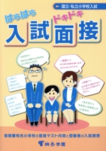 国立・私立小学校入試 入試面接 改訂第12版 首都圏有名小学校の面接テスト内容と受験者の入試感想-