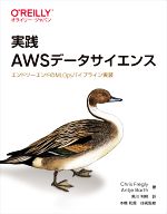 実践AWSデータサイエンス エンドツーエンドのMLOpsパイプライン実装-