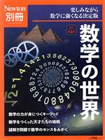 数学の世界 改訂第4版 楽しみながら数学に強くなる決定版-(ニュートンムック Newton別冊)