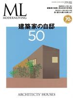 建築家の自邸50 -(FG MOOK モダンリビング特別編集)