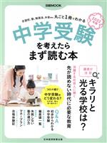 中学受験を考えたらまず読む本 -(日経MOOK)(2022年版)