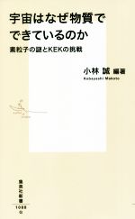 宇宙はなぜ物質でできているのか 素粒子の謎とKEKの挑戦-(集英社新書)