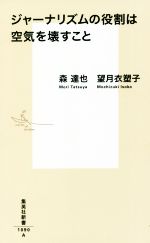 望月衣塑子の検索結果 ブックオフオンライン