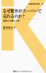 なぜ駅弁がスーパーで売れるのか? -(交通新聞社新書157)