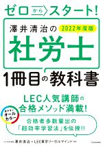 ゼロからスタート!澤井清治の社労士1冊目の教科書 -(2022年度版)