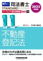 司法書士 パーフェクト過去問題集 2022年度版 記述式 不動産登記法-(Wセミナー STANDARDSYSTEM)(11)