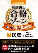 司法書士 合格ゾーン 択一式 過去問題集 2022年版 民法 下 債権 身分法 民法総合-(3)