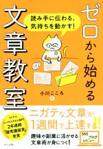 ゼロからはじめる文章教室 読み手に伝わる、気持ちを動かす!-