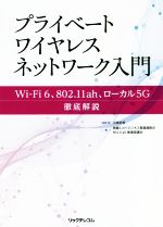 プライベートワイヤレスネットワーク入門 Wi-Fi 6、802.11ah、ローカル5G徹底解説-