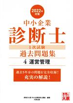 中小企業診断士1次試験過去問題集 2022年対策 過去5年分の問題を完全収録!充実の解説! 運営管理-(4)