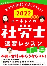 ユーキャンの社労士速習レッスン 3分冊 最新改正に対応!-(2022年版)
