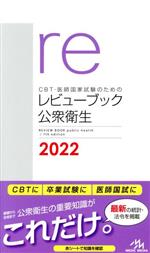 CBT・医師国家試験のためのレビューブック 公衆衛生 -(2022)
