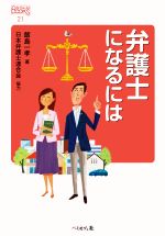 弁護士になるには 改訂版 -(なるにはBOOKS)