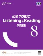 公式TOEIC Listening & Reading問題集 -(8)(音声CD2枚付)