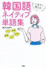 いますぐ使える!韓国語ネイティブ単語集