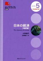 日本の経済 LEVEL5 改訂版 新装版 -(IBCオーディオブックス やさしい英語を聴いて読む)(CD2枚付)