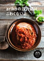 arikoの圧力鍋はこわくないよ ariko×MEYER RECIPE BOOK MEYER超高圧力鍋 OFFICIAL BOOK-