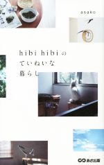 hibi hibiのていねいな暮らし