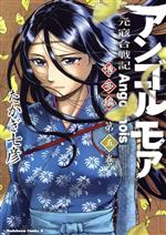 アンゴルモア 元寇合戦記 博多編 -(5)