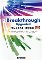 ブレイクスルー総合英語 改訂二版 新装版 -(別冊付)