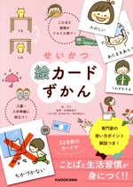 せいかつ絵カードずかん ことばと習慣がぐんぐん育つ!入園・入学準備に役立つ!-