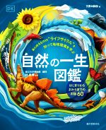 自然の一生図鑑 はじまりからおわりまでのお話 60 あらゆるものの“ライフサイクル”を知って地球環境を学ぶ-