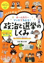 政治と選挙のしくみ みんなが幸せに暮らすために知っておきたい世の中のしくみ オールカラー マンガでわかる!-(ナツメ社やる気ぐんぐんシリーズ)