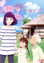 岬のマヨイガ(通常版)