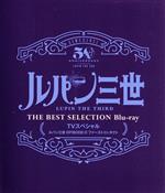 「ルパン三世 EPISODE:0 ファーストコンタクト」TVスペシャル THE BEST SELECTION(Blu-ray Disc)