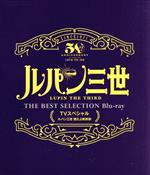 「ルパン三世 燃えよ斬鉄剣」TVスペシャル THE BEST SELECTION(Blu-ray Disc)