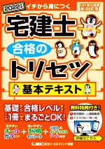 宅建士 合格のトリセツ 基本テキスト -(2022年版)(インデックス、ふせん付)