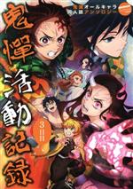 鬼憚活動記録 3日目 鬼滅オールキャラ同人誌アンソロジー-