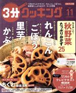 3分クッキング -(月刊誌)(11 2021)