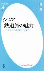 シニア鉄道旅の魅力 二人旅から妄想テツ旅まで-(平凡社新書989)