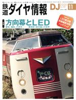 鉄道ダイヤ情報 -(月刊誌)(2021年11月号)