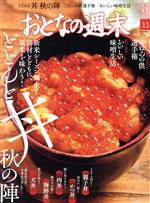 おとなの週末 -(月刊誌)(2021年11月号)