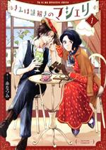 きみは謎解きのマシェリ