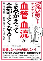 血管・血流がよみがえって全部よくなる! ズボラでもラクラク! 糖尿、高血圧、動脈硬化、がん、認知症…-(知的生きかた文庫)