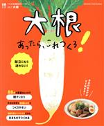 うちの定番食材レシピ 大根あったら、これつくろ! -(ORANGE PAGE BOOKS)(vol.1)