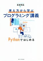 考え方から学ぶプログラミング講義 Pythonではじめる-