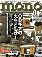 mono マガジン -(隔週刊誌)(11-2 2021)