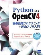 PythonによるOpenCV4 画像処理プログラミング+Webアプリ入門-