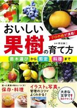 おいしい果樹の育て方 苗木選びから剪定、料理まで