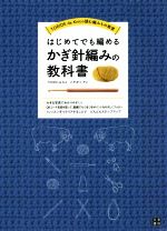 はじめてでも編める かぎ針編みの教科書 TORIDE de Knitの読む編みもの教室-