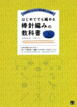 はじめてでも編める 棒針編みの教科書 TORIDE de Knitの読む編みもの教室-