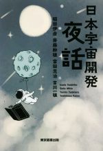 日本宇宙開発夜話