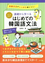 基礎から学べるはじめての韓国語文法 オールカラー 初級文法がしっかり身につく!-