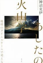 あしたの火山学 地球のタイムスケールで考える-