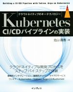 Kubernetes CI/CDパイプラインの実装 クラウドネイティブのキーテクノロジー-(impress top gear)