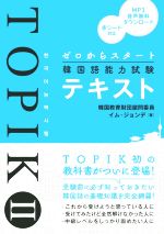 ゼロからスタート 韓国語能力試験 TOPIKⅡ テキスト